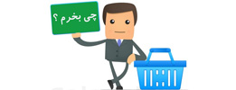چند نکته راجع به انتخاب ساعت مچی(قسمت1)