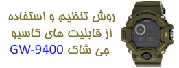 روش تنظیم و استفاده از قابلیت های کاسیو جی شاک GW-9400