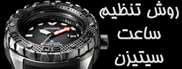 چگونه ساعت سیتی زن خود را تنظیم کنیم؟