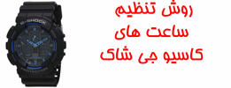 روش تنظیم ساعت جی شاک (خانواده GA-100, GA-110, GA-120, GA-130, GA-150, GA-200, GA-210 GA-300)