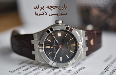 تاریخچه برند موریس لاکروا