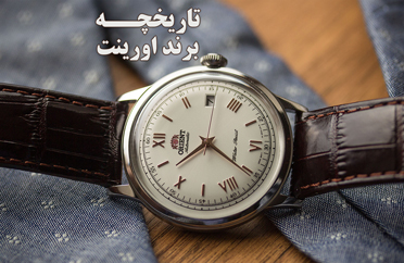 تاریخچه برند اورینت