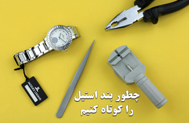 چطوری بند استیل ساعت خودمان را کوتاه کنیم؟