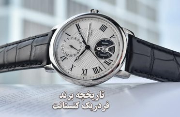 تاریخچه برند  فردریک کنستانت
