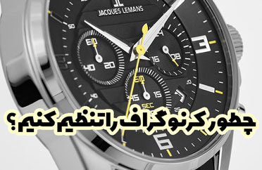 چطور کرنوگراف ساعتم رو تنظیم کنم ؟