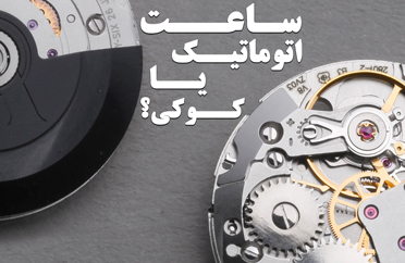 تفاوت ساعت اتوماتیک با کوکی در چیست؟