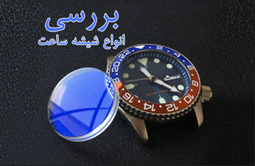 معرفی انواع شیشه ساعت
