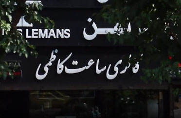 معرفی پرسنل شعبه میدان ولیعصر