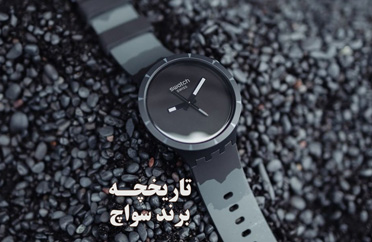 تاریخچه برند سواچ